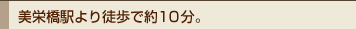 モノレール美栄橋駅より徒歩で約10分。