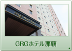 GRGホテル那覇