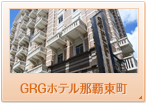 GRGホテル那覇東町