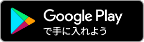 Goggle Play で手に入れよう