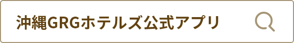 沖縄GRGホテルズ公式アプリで検索