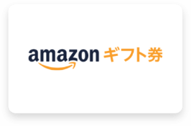 Amazonギフト券