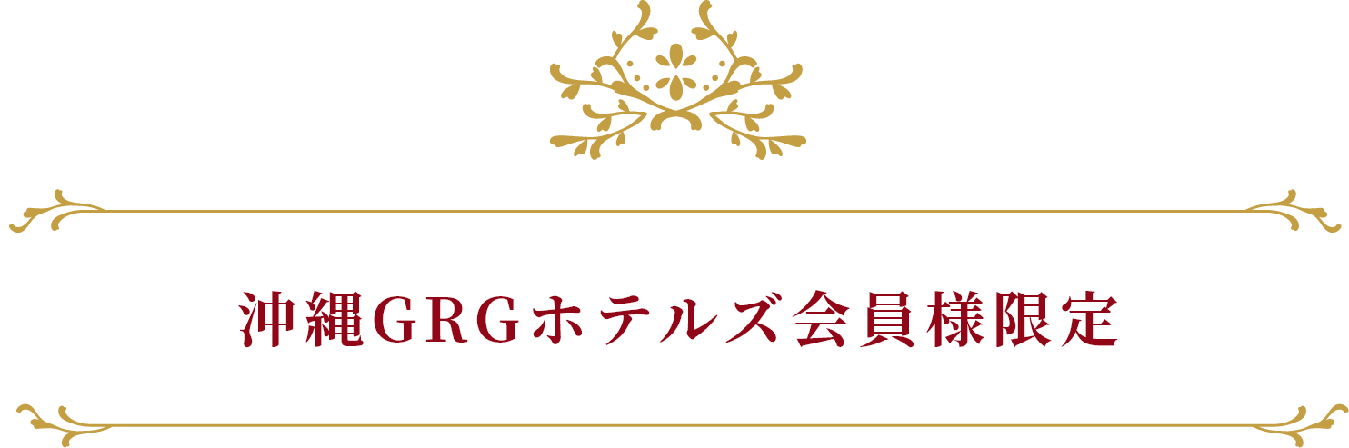 沖縄GRGホテルズ会員様限定