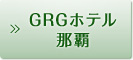 GRGホテル那覇