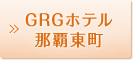 GRGホテル那覇東町