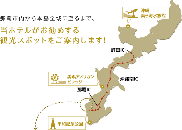 那覇市内から本島全域に至るまで、当ホテルがお勧めする観光スポットをご案内します!