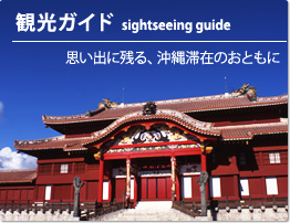 【観光ガイド】sightseeing guide　思い出に残る、沖縄滞在のおともに