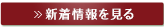 新着情報を見る