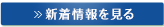 新着情報を見る