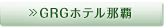 GRGホテル那覇