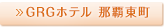 GRGホテル 那覇東町