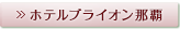 ホテルブライオン那覇