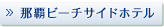 那覇ビーチサイドホテル