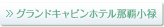 グランドキャビンホテル那覇小禄