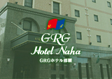 GRGホテル那覇
