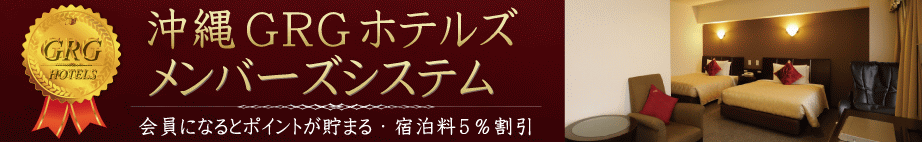 沖縄GRGホテルズポイント