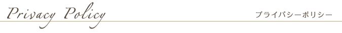 Privacy Policy - プライバシーポリシー