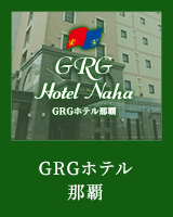 GRGホテル那覇