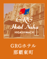 GRGホテル那覇東町