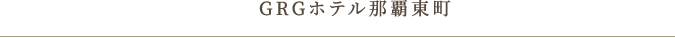 GRGホテル那覇東町